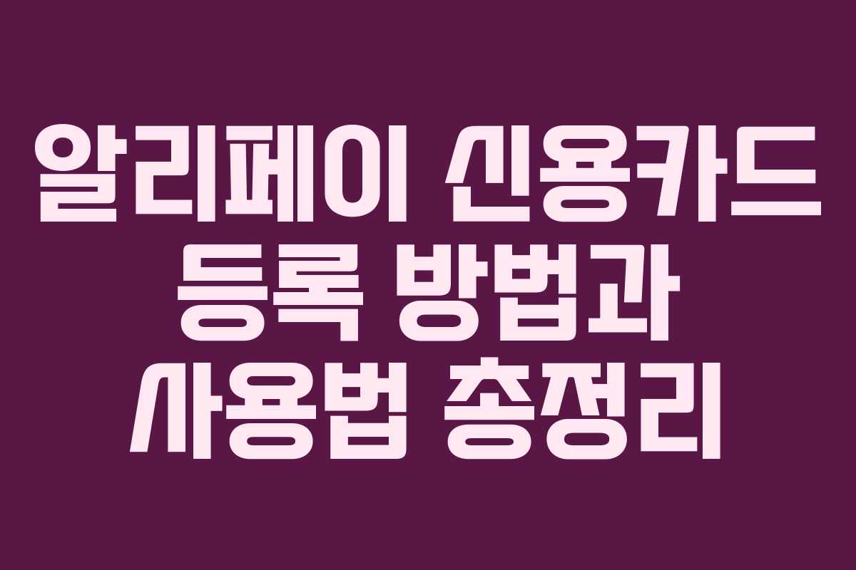 알리페이 신용카드 등록 방법과 사용법 총정리
