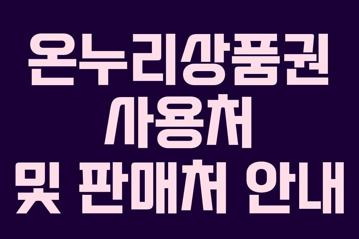 온누리상품권 사용처 및 판매처 안내