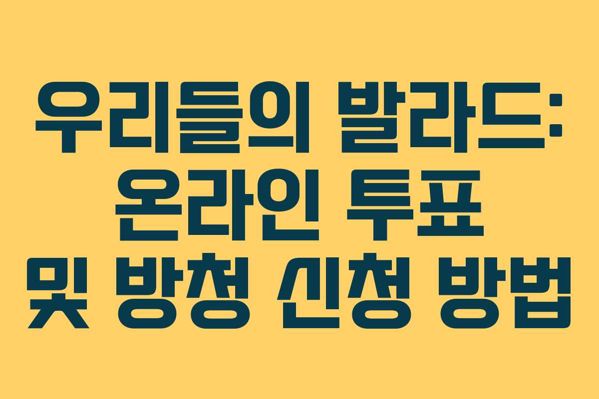 우리들의 발라드: 온라인 투표 및 방청 신청 방법