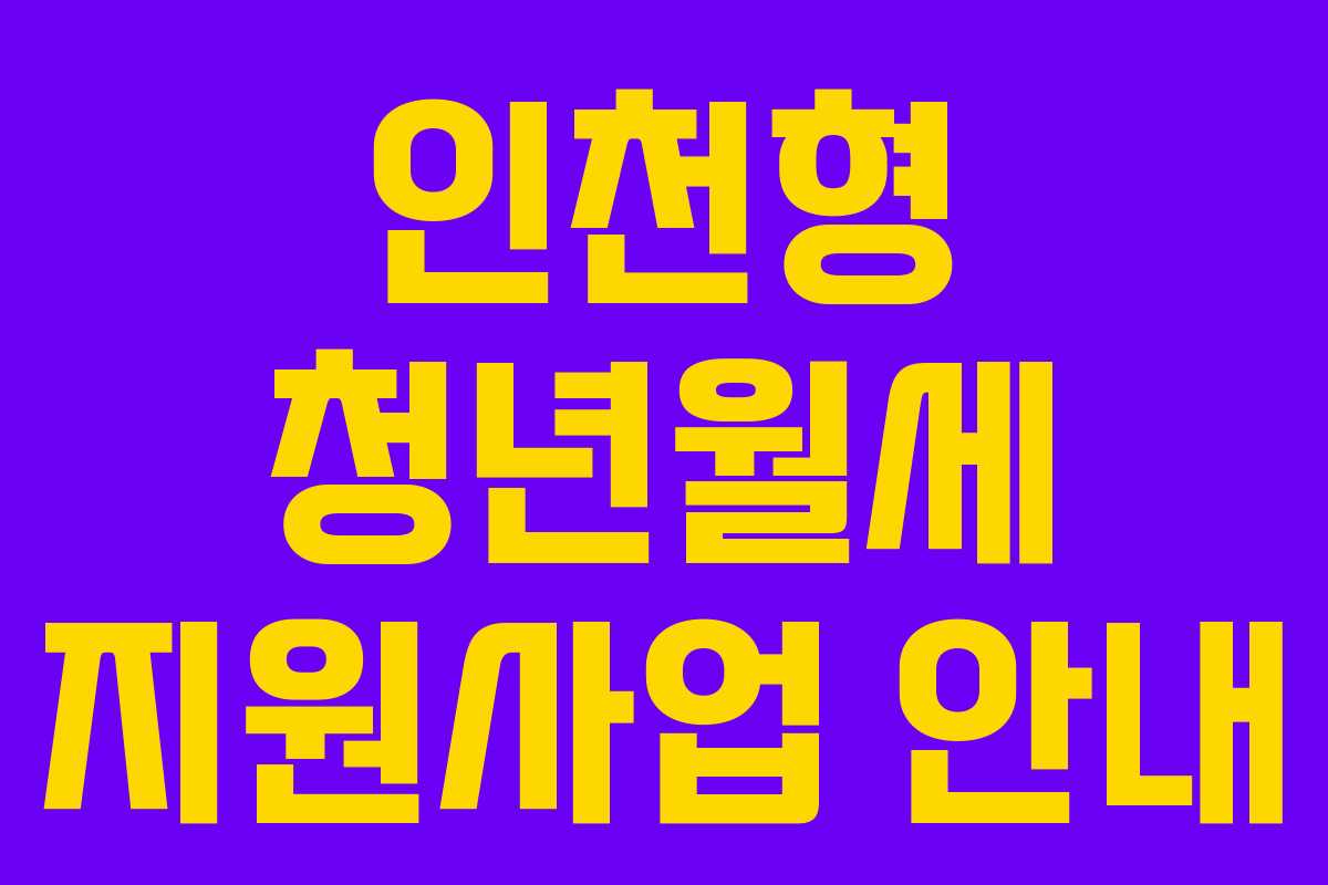 인천형 청년월세 지원사업 안내