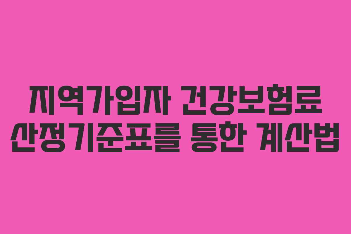 지역가입자 건강보험료 산정기준표를 통한 계산법