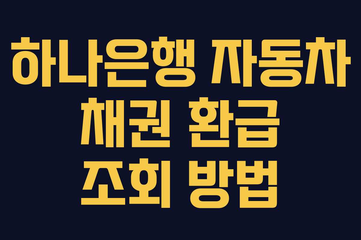 하나은행 자동차 채권 환급 조회 방법