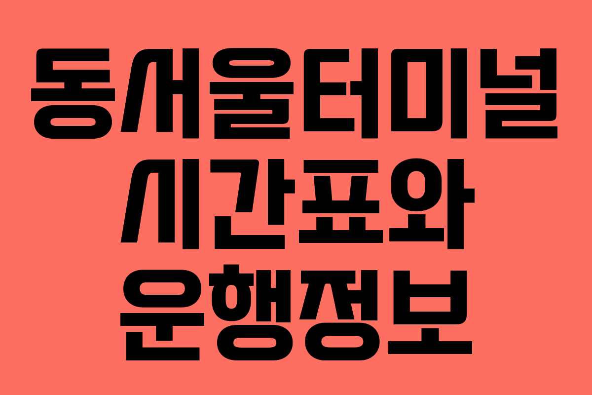 동서울터미널 시간표와 운행정보