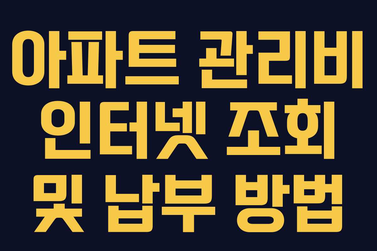 아파트 관리비 인터넷 조회 및 납부 방법