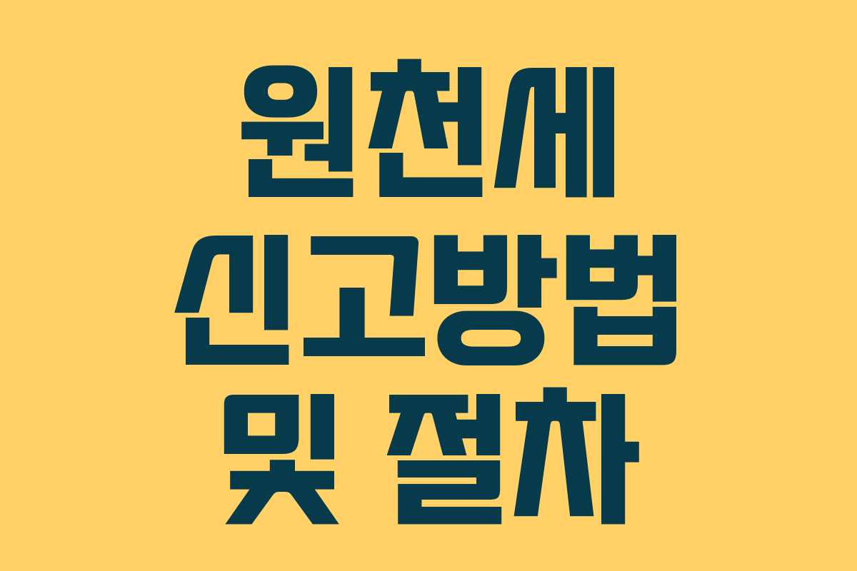 원천세 신고방법 및 절차