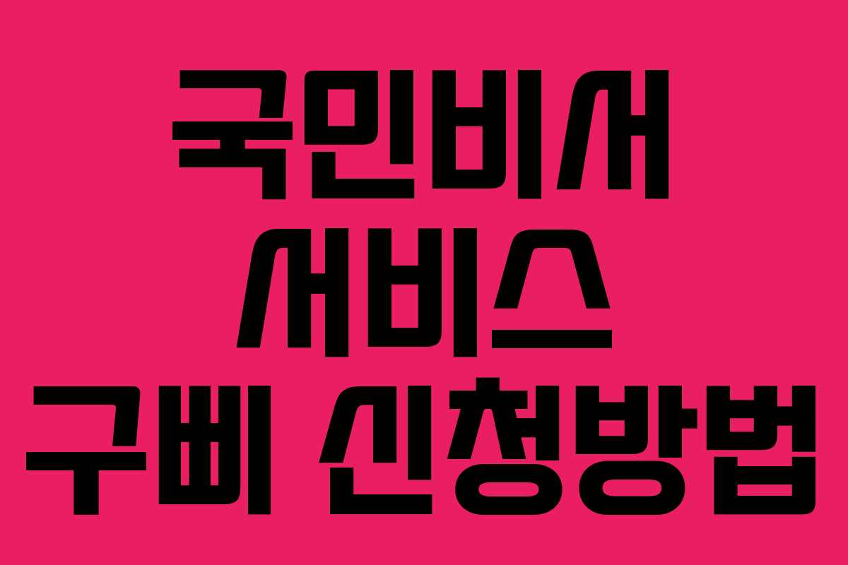 국민비서 서비스 구삐 신청방법