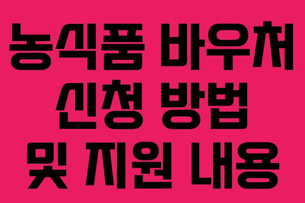 농식품 바우처 신청 방법 및 지원 내용