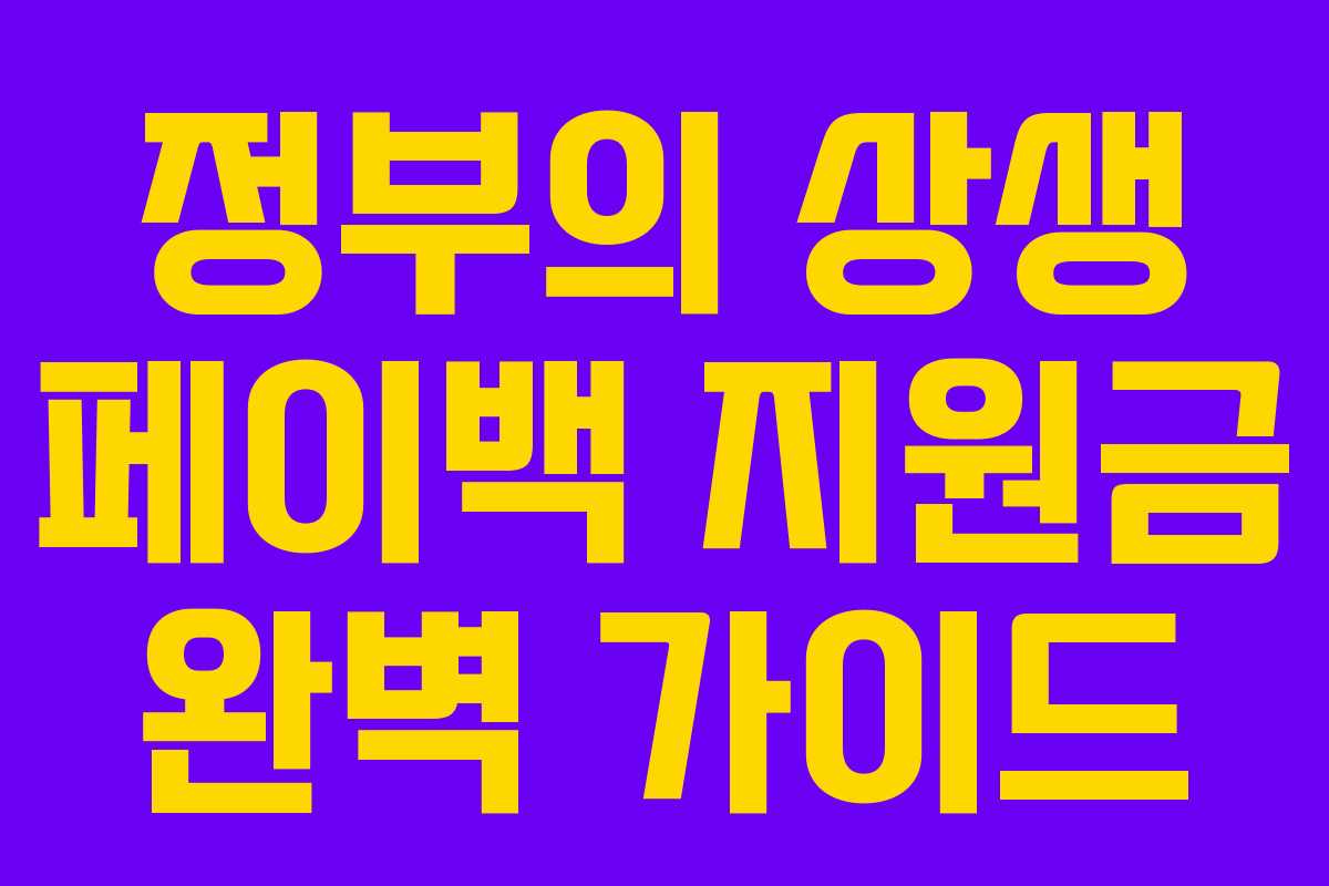 정부의 상생 페이백 지원금 완벽 가이드
