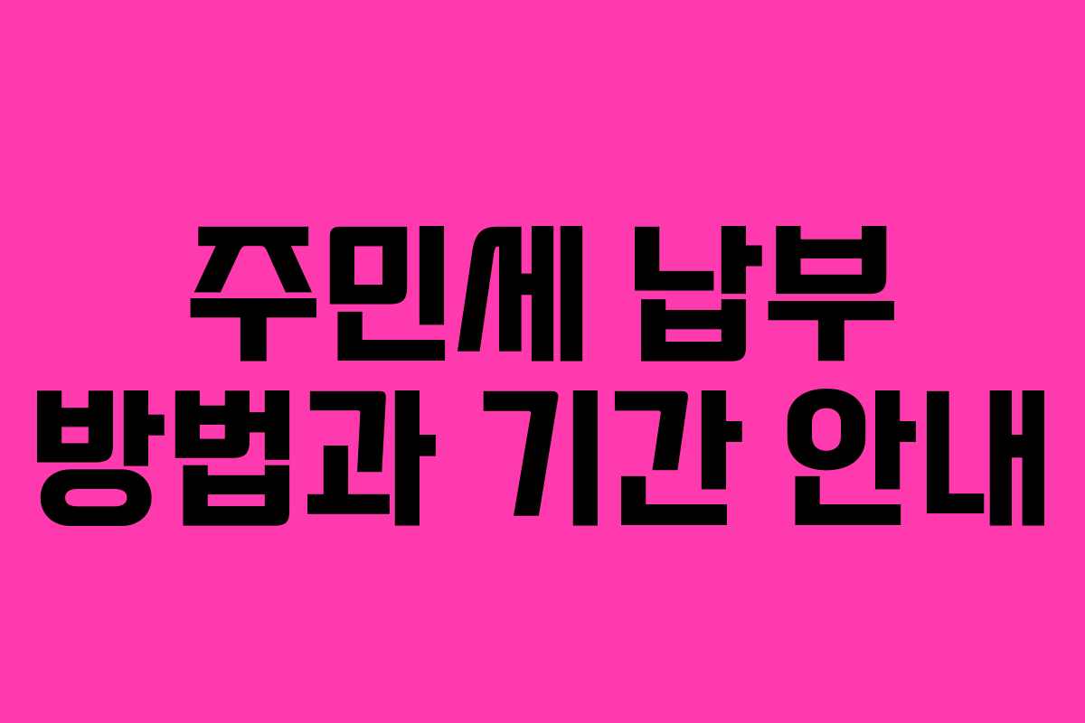 주민세 납부 방법과 기간 안내