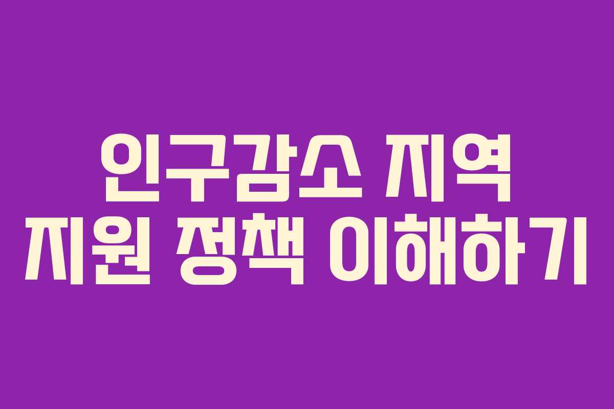 인구감소 지역 지원 정책 이해하기
