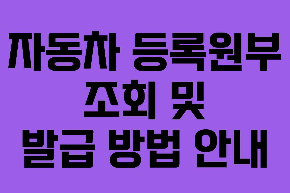 자동차 등록원부 조회 및 발급 방법 안내