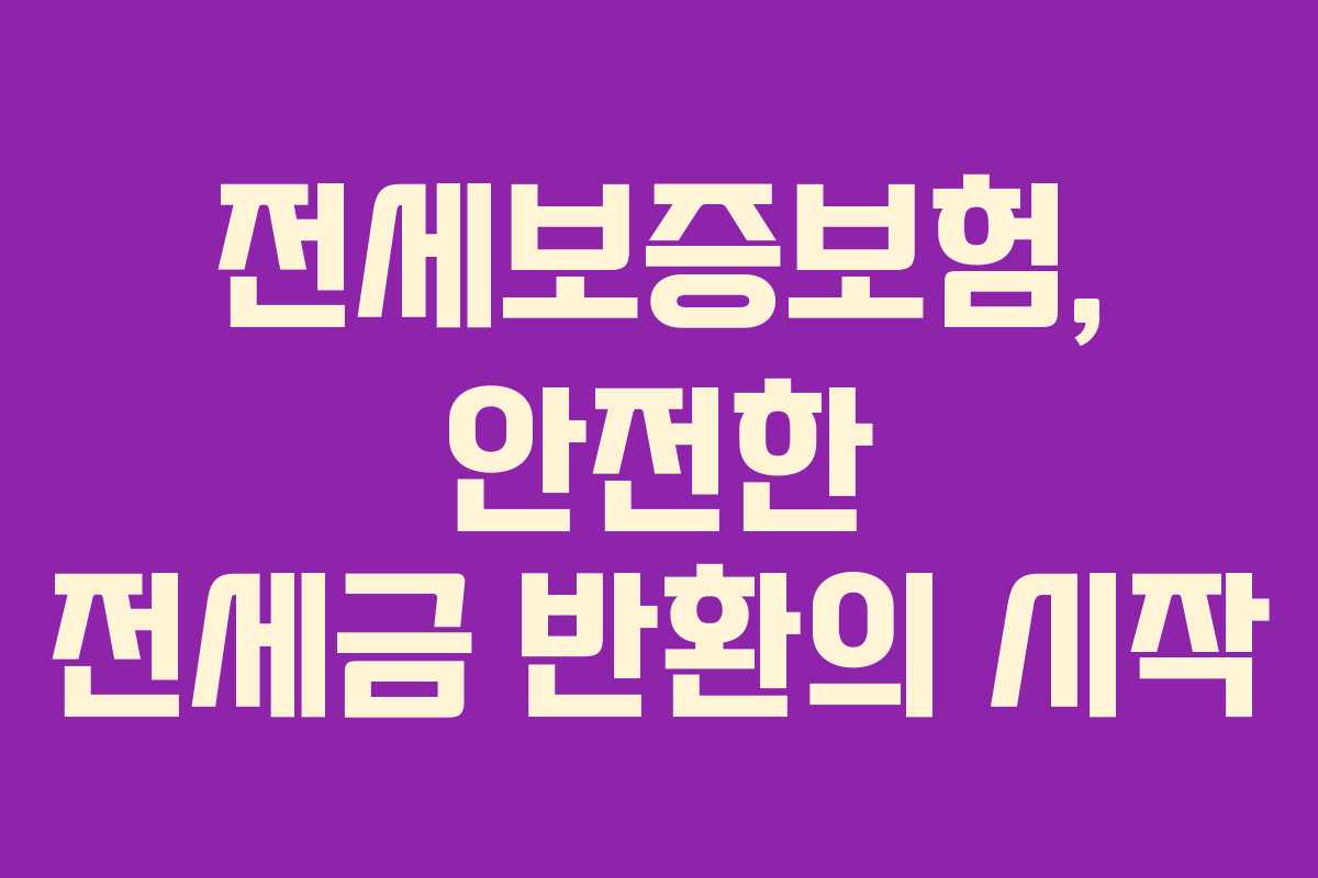 전세보증보험, 안전한 전세금 반환의 시작