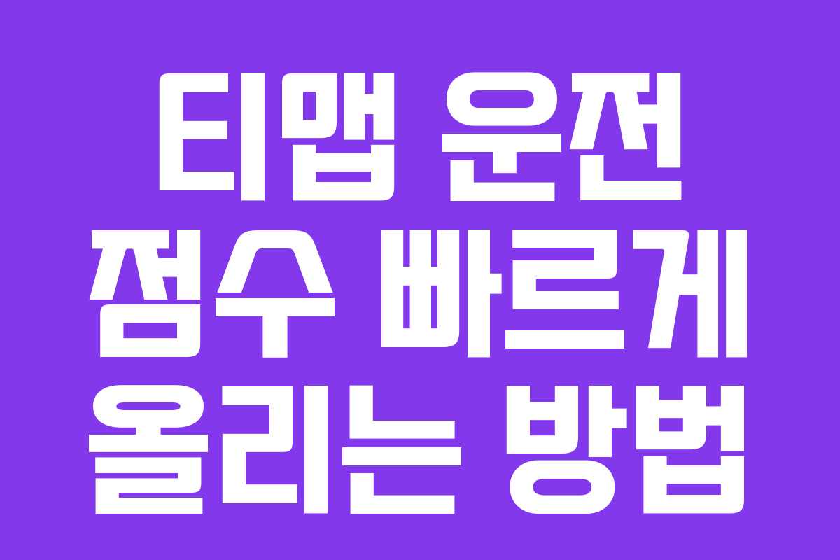 티맵 운전 점수 빠르게 올리는 방법