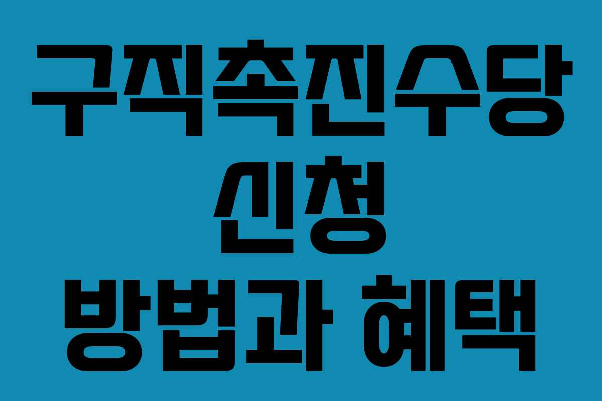 구직촉진수당 신청 방법과 혜택