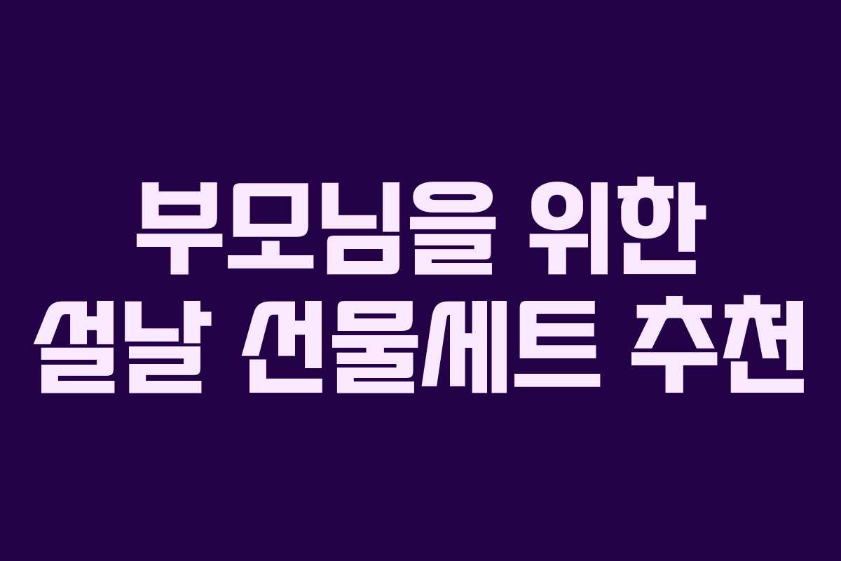 부모님을 위한 설날 선물세트 추천