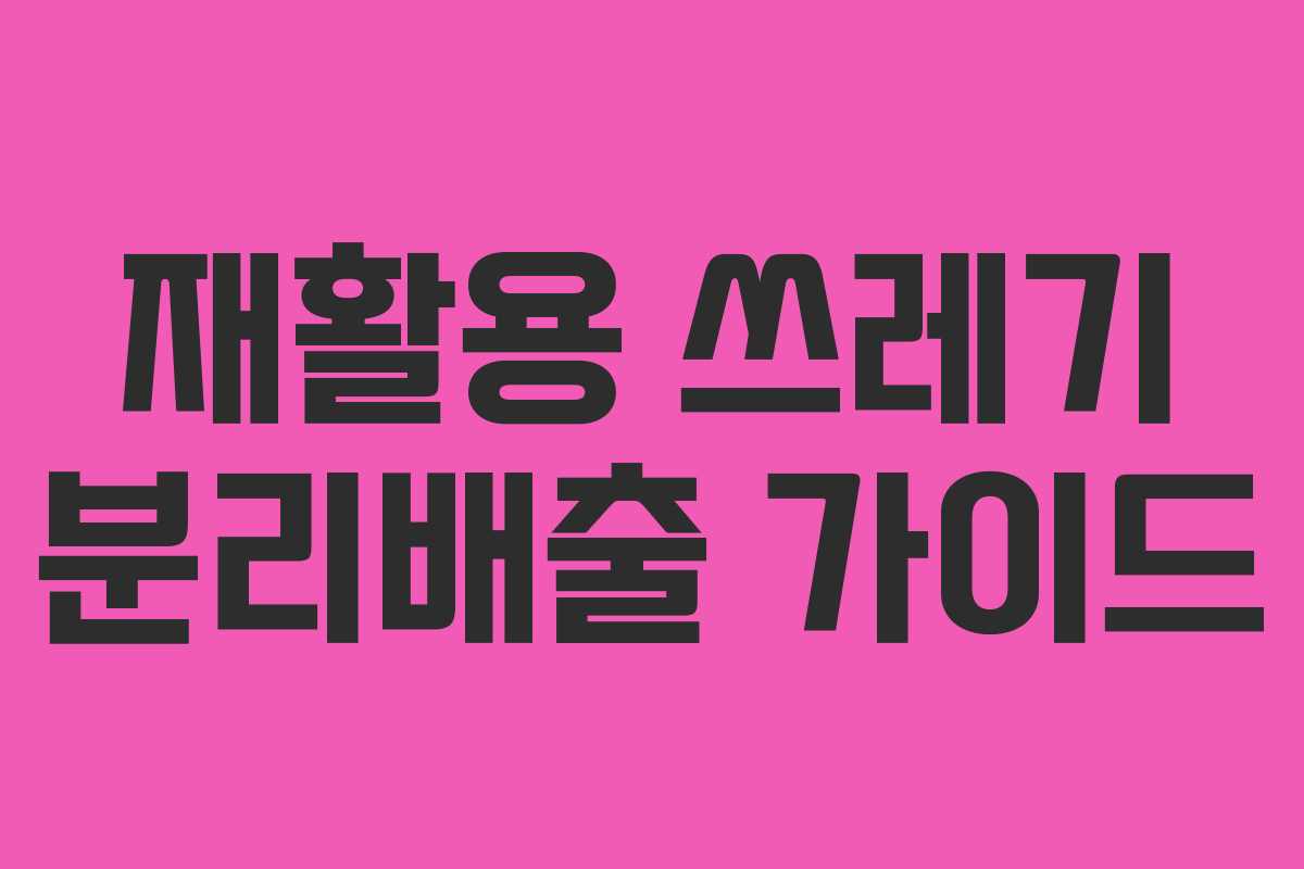 재활용 쓰레기 분리배출 가이드