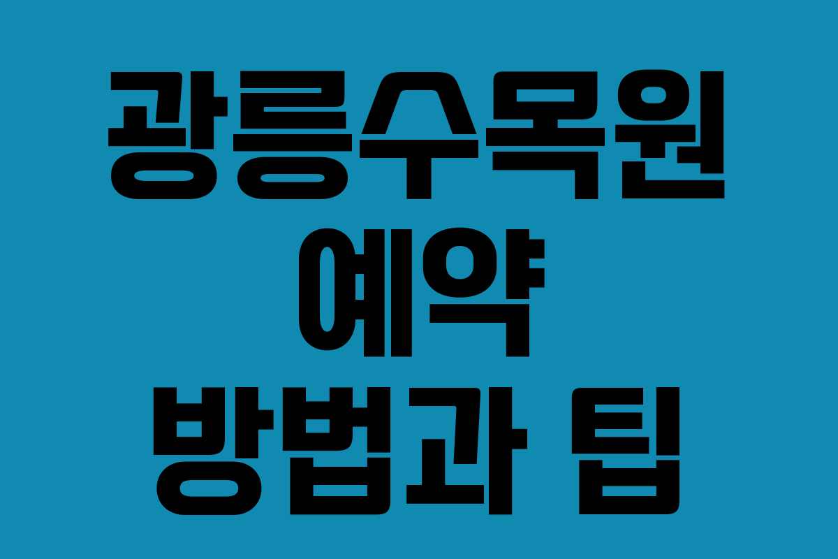 광릉수목원 예약 방법과 팁