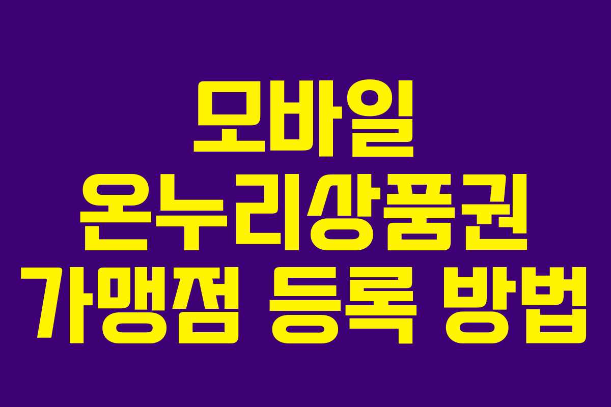 모바일 온누리상품권 가맹점 등록 방법