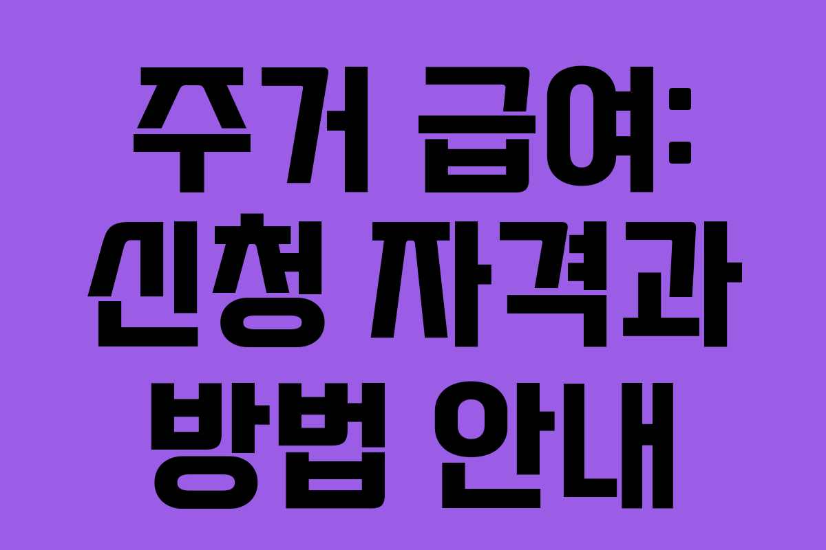 주거 급여: 신청 자격과 방법 안내