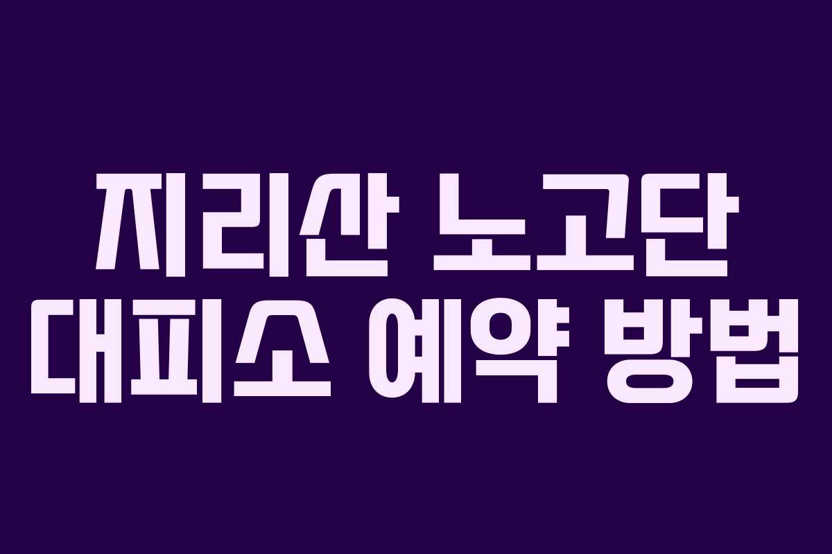 지리산 노고단 대피소 예약 방법