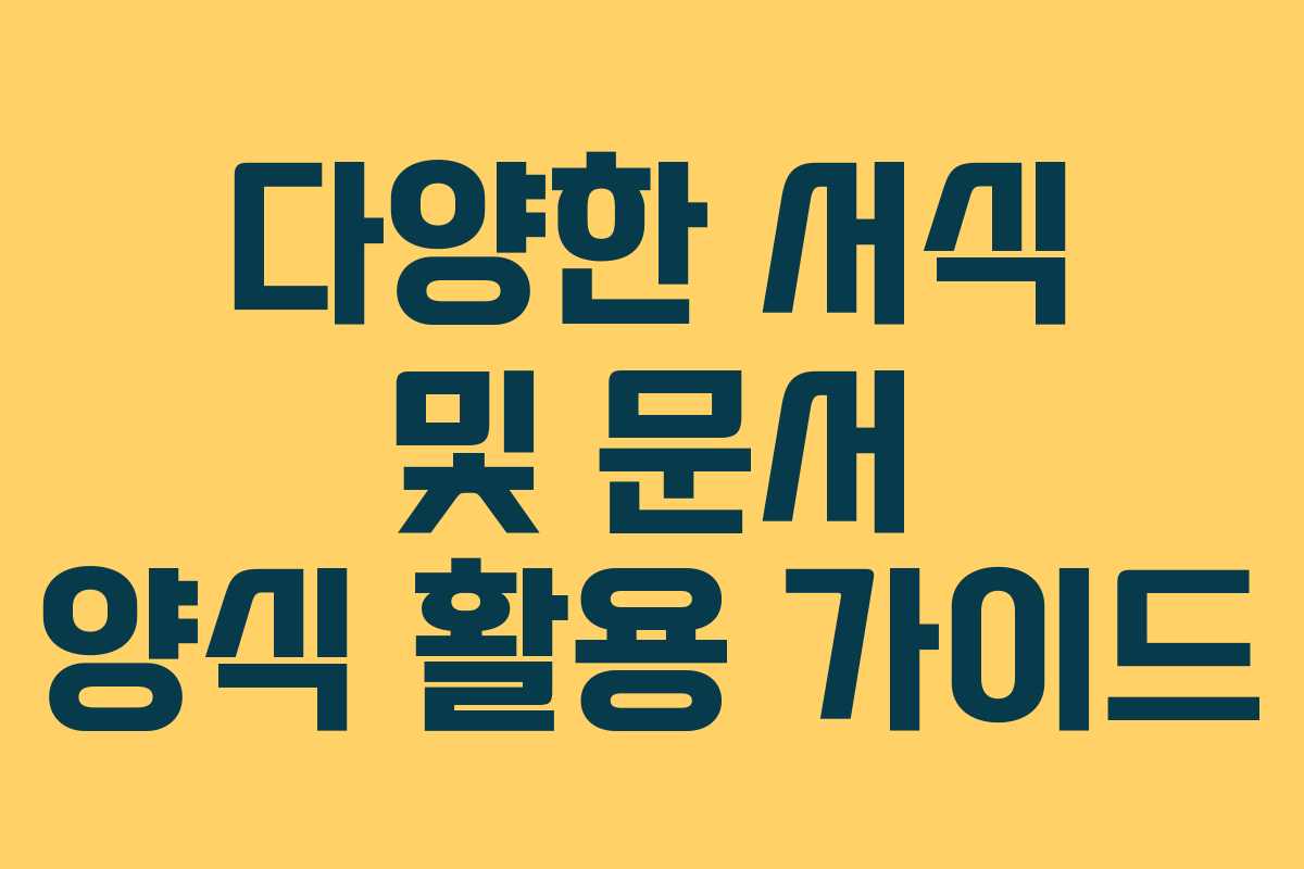 다양한 서식 및 문서 양식 활용 가이드