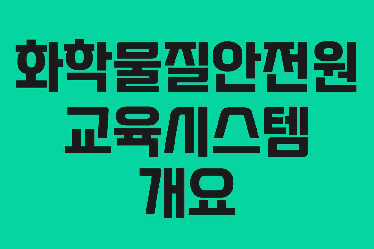 화학물질안전원 교육시스템 개요