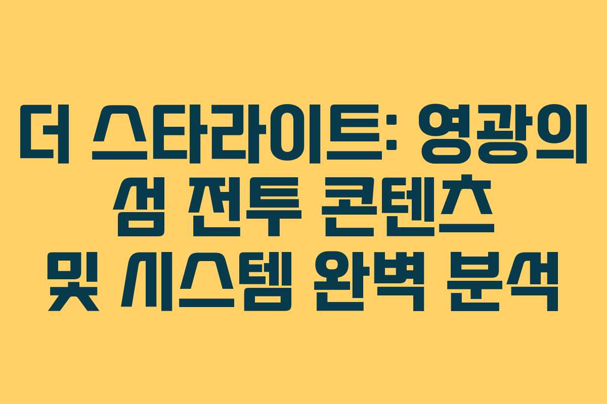 더 스타라이트: 영광의 섬 전투 콘텐츠 및 시스템 완벽 분석