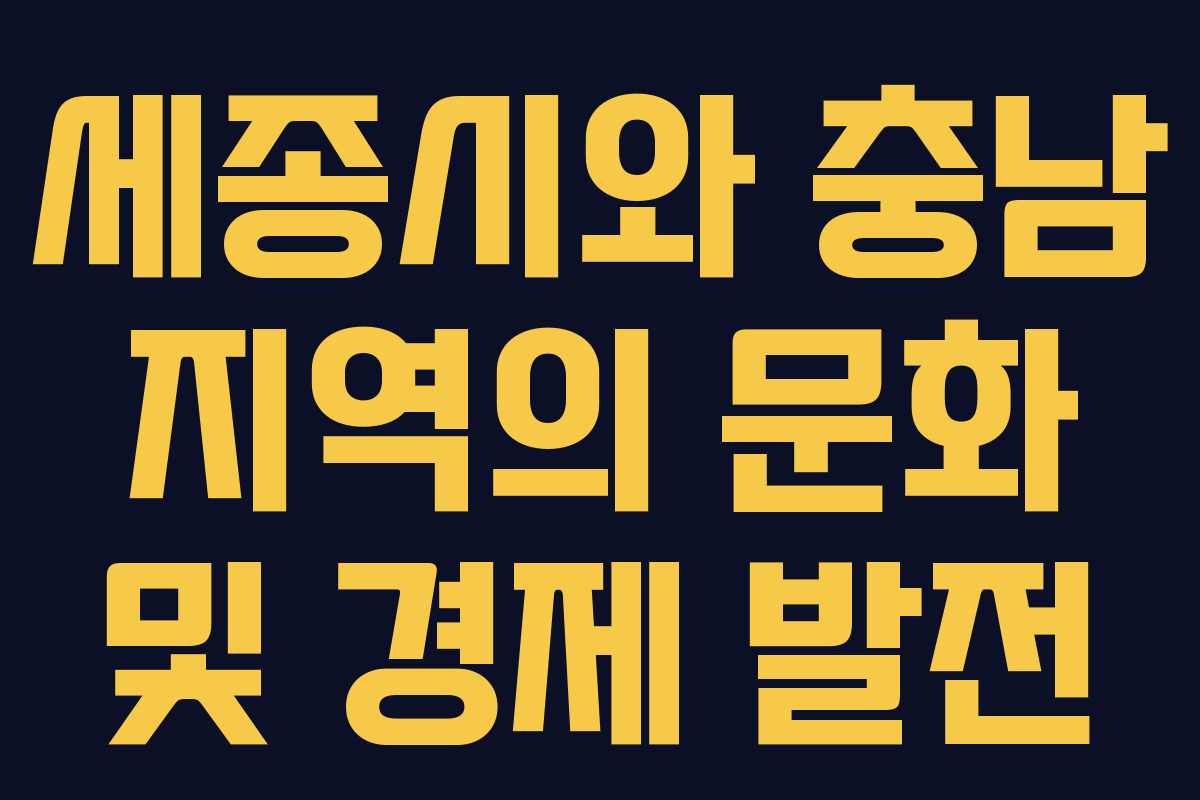 세종시와 충남 지역의 문화 및 경제 발전