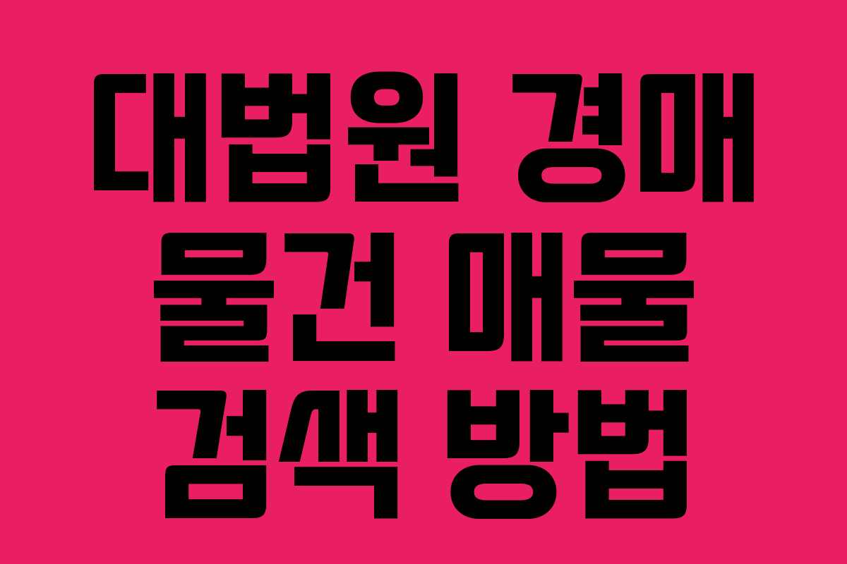 대법원 경매 물건 매물 검색 방법
