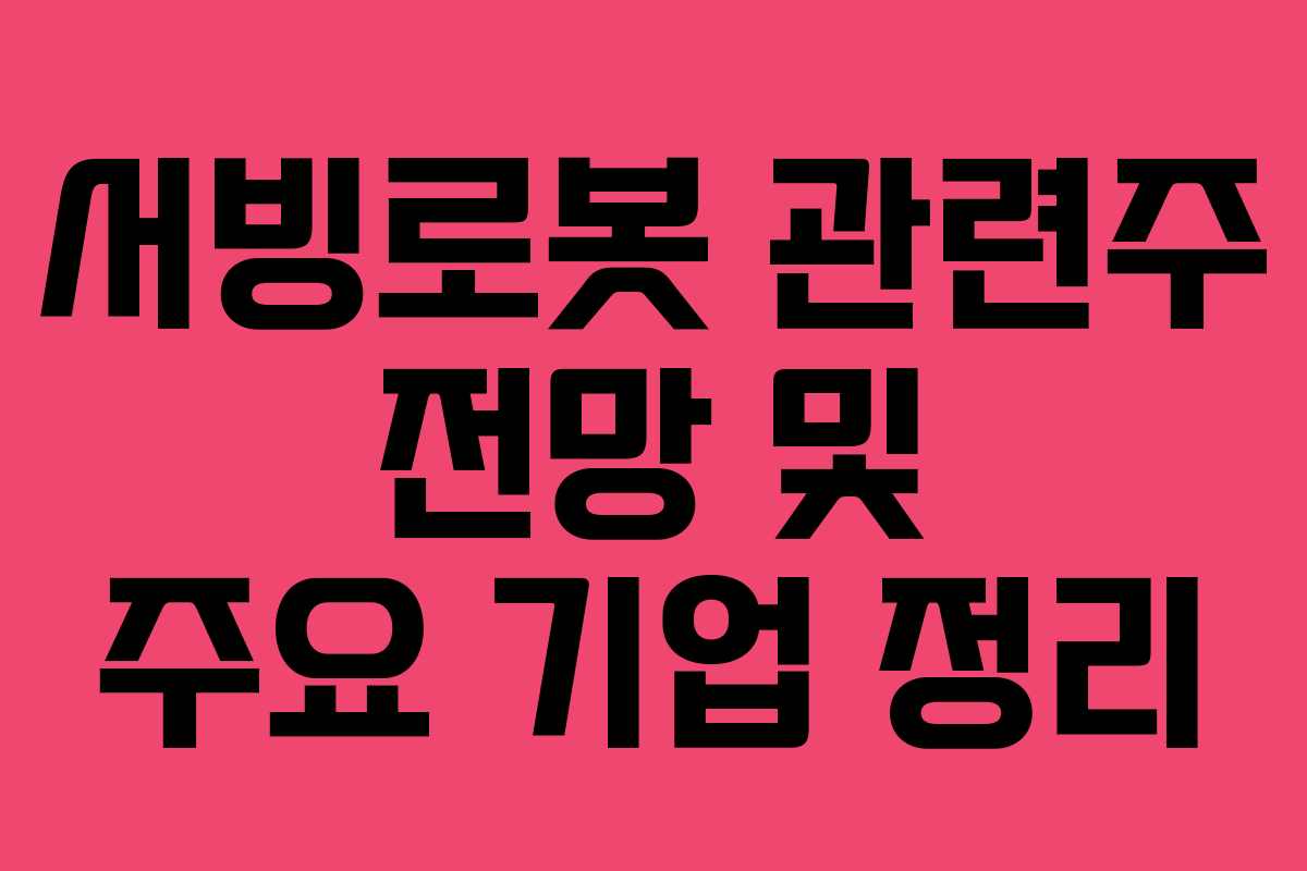 서빙로봇 관련주 전망 및 주요 기업 정리