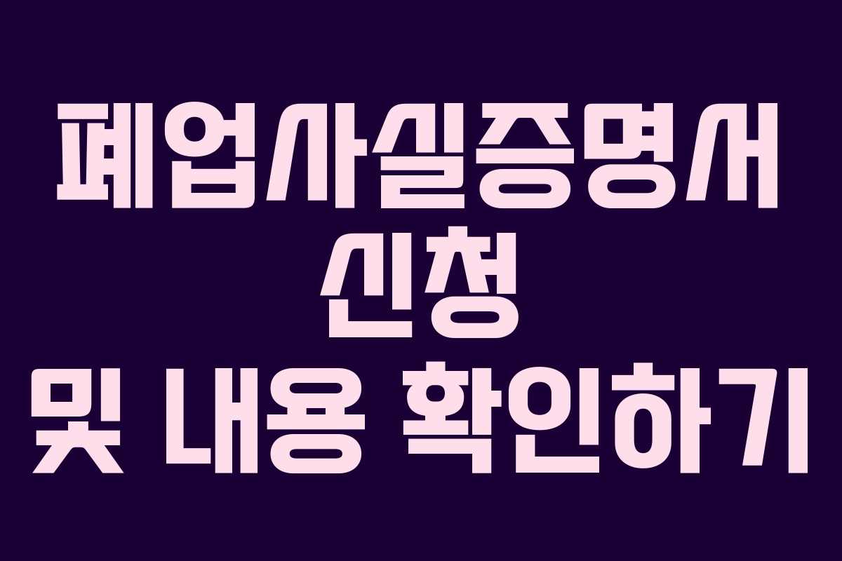 폐업사실증명서 신청 및 내용 확인하기