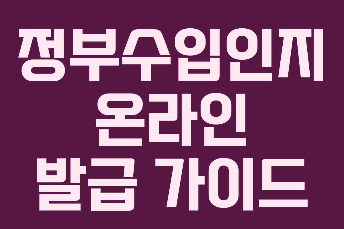 정부수입인지 온라인 발급 가이드