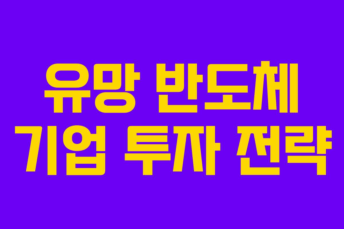 유망 반도체 기업 투자 전략