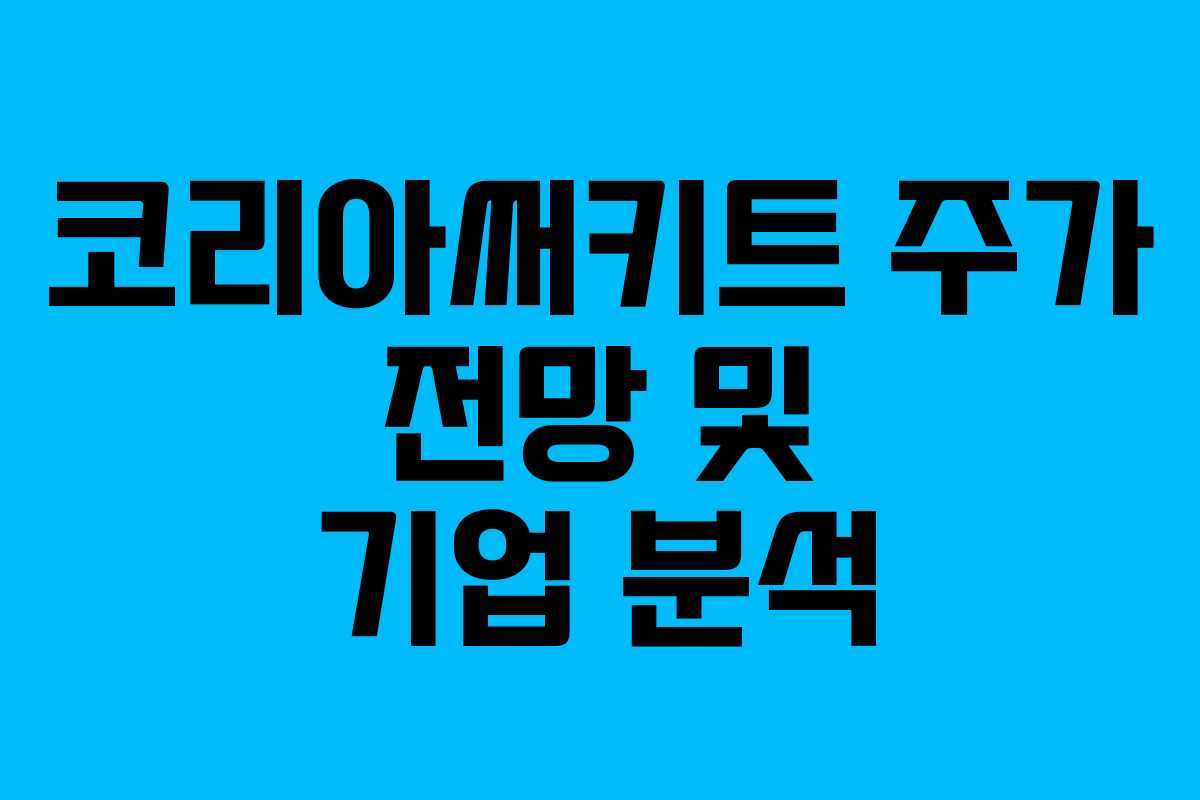 코리아써키트 주가 전망 및 기업 분석