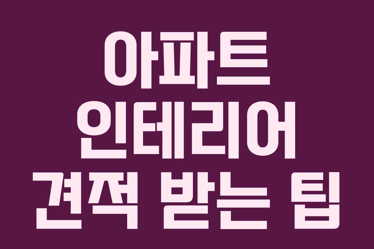 아파트 인테리어 견적 받는 팁