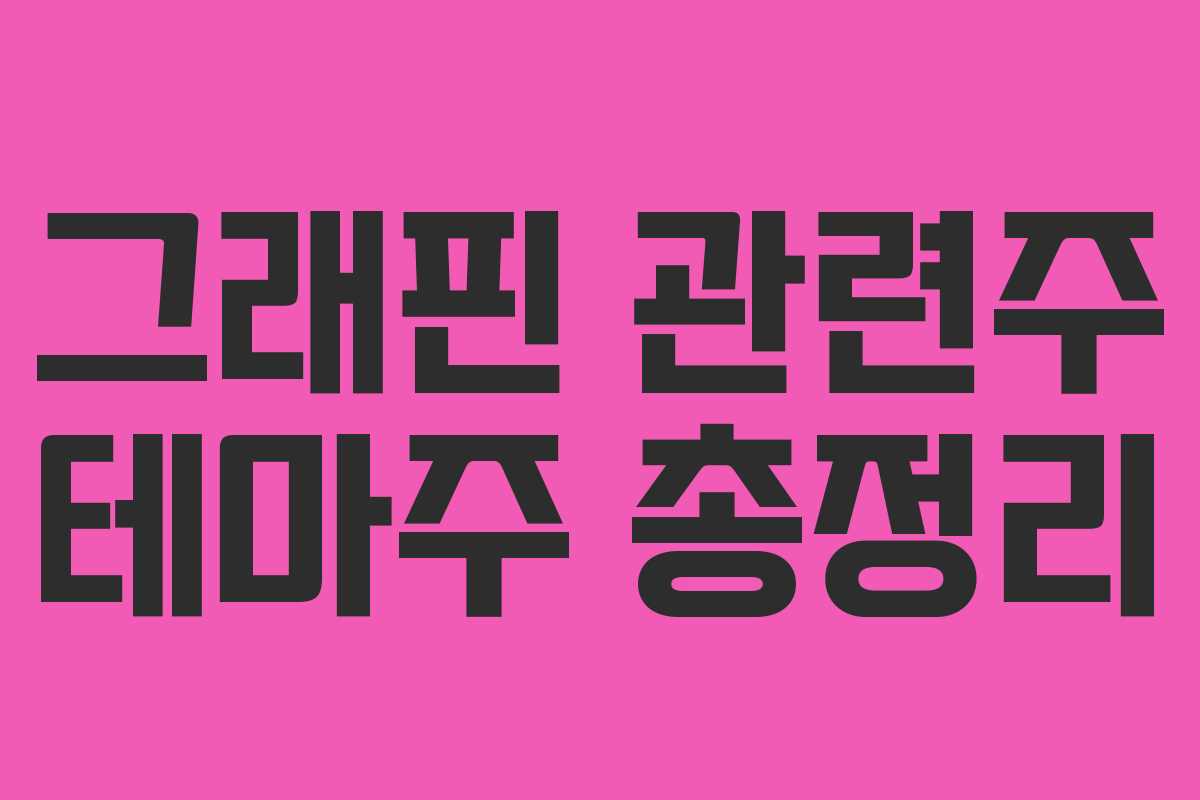 그래핀 관련주 테마주 총정리
