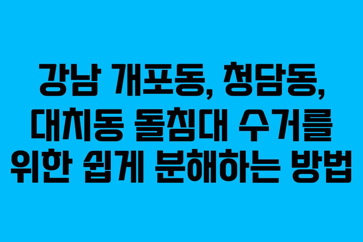 강남 개포동, 청담동, 대치동 돌침대 수거를 위한 쉽게 분해하는 방법