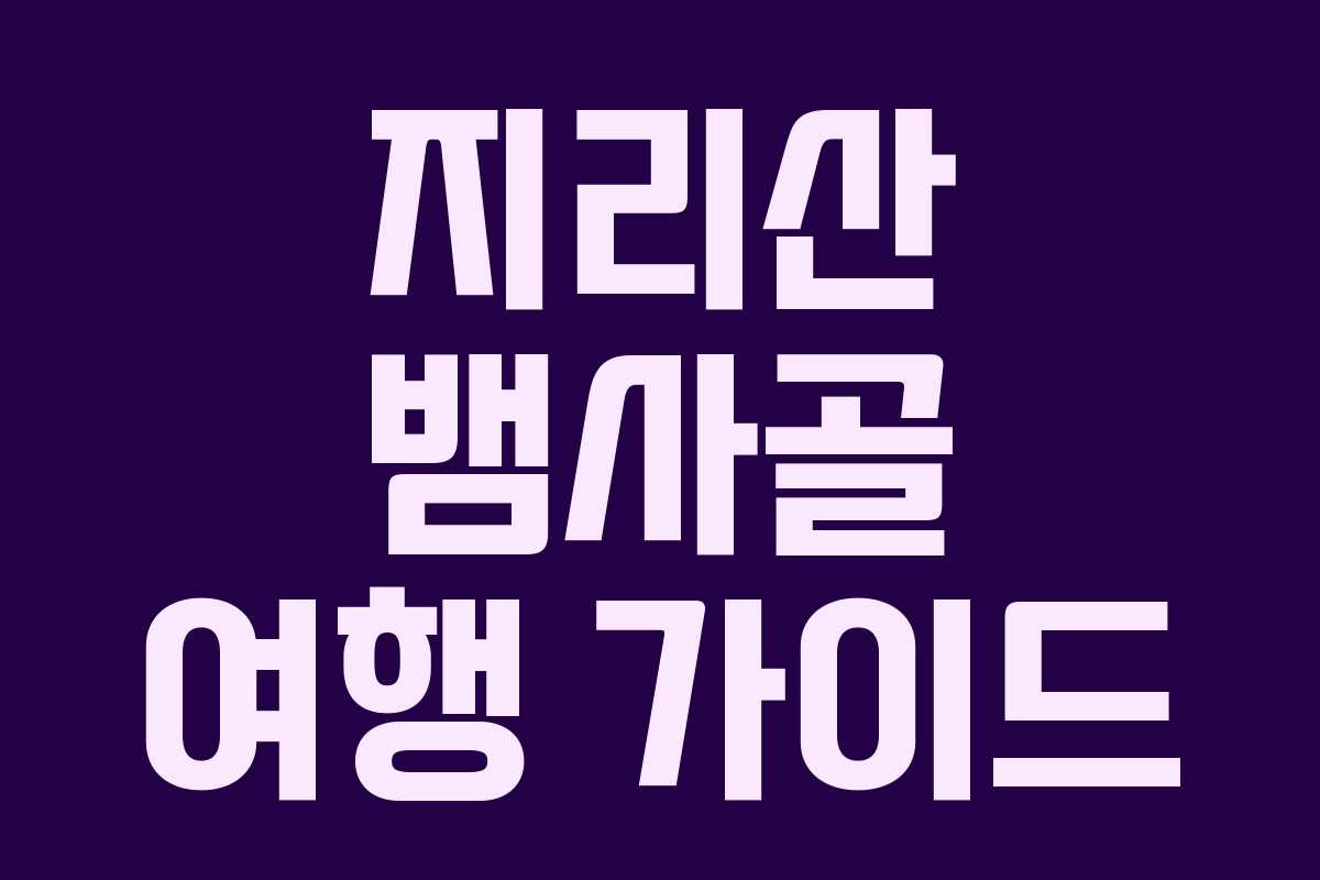 지리산 뱀사골 여행 가이드