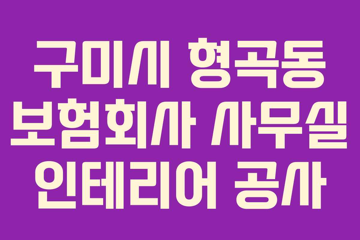 구미시 형곡동 보험회사 사무실 인테리어 공사