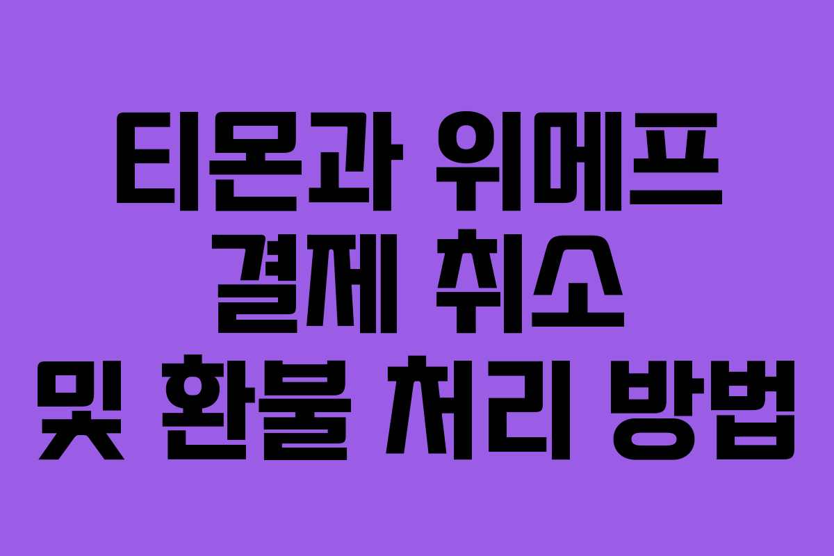 티몬과 위메프 결제 취소 및 환불 처리 방법