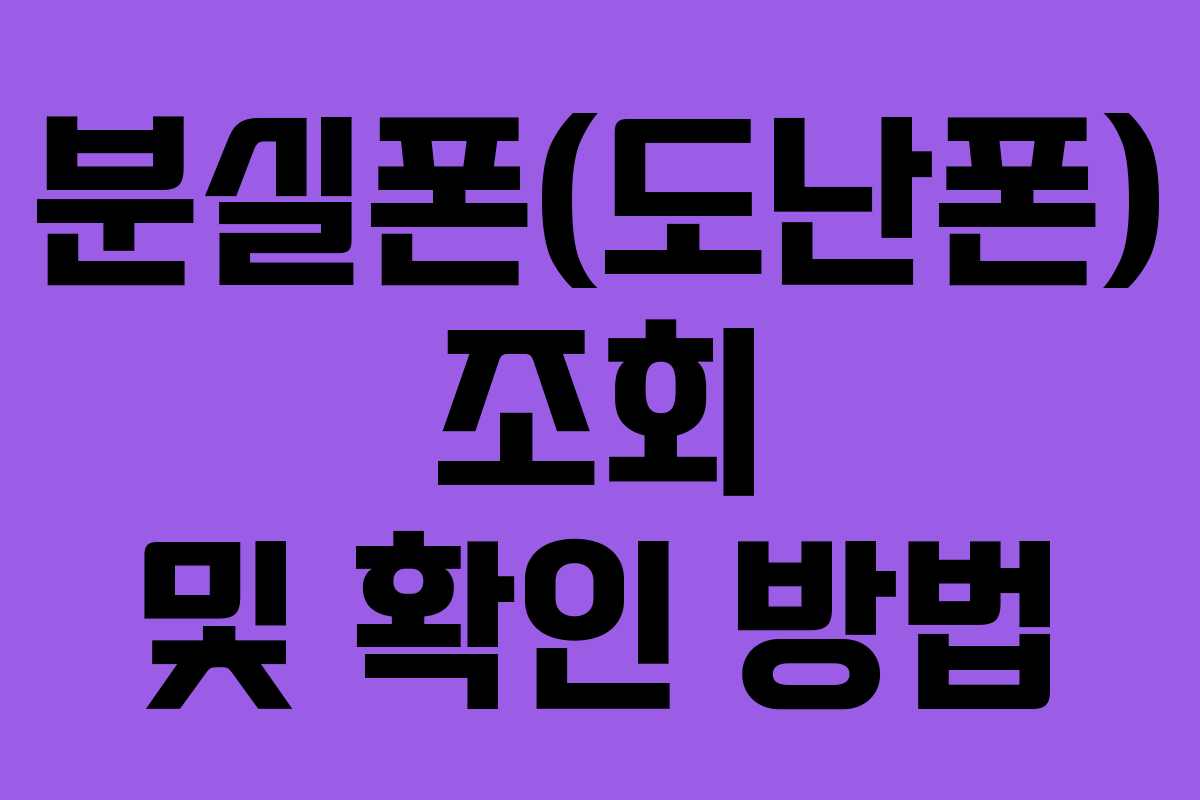 분실폰(도난폰) 조회 및 확인 방법