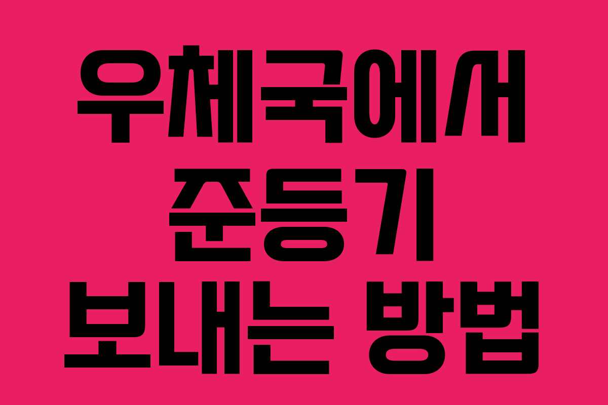 우체국에서 준등기 보내는 방법