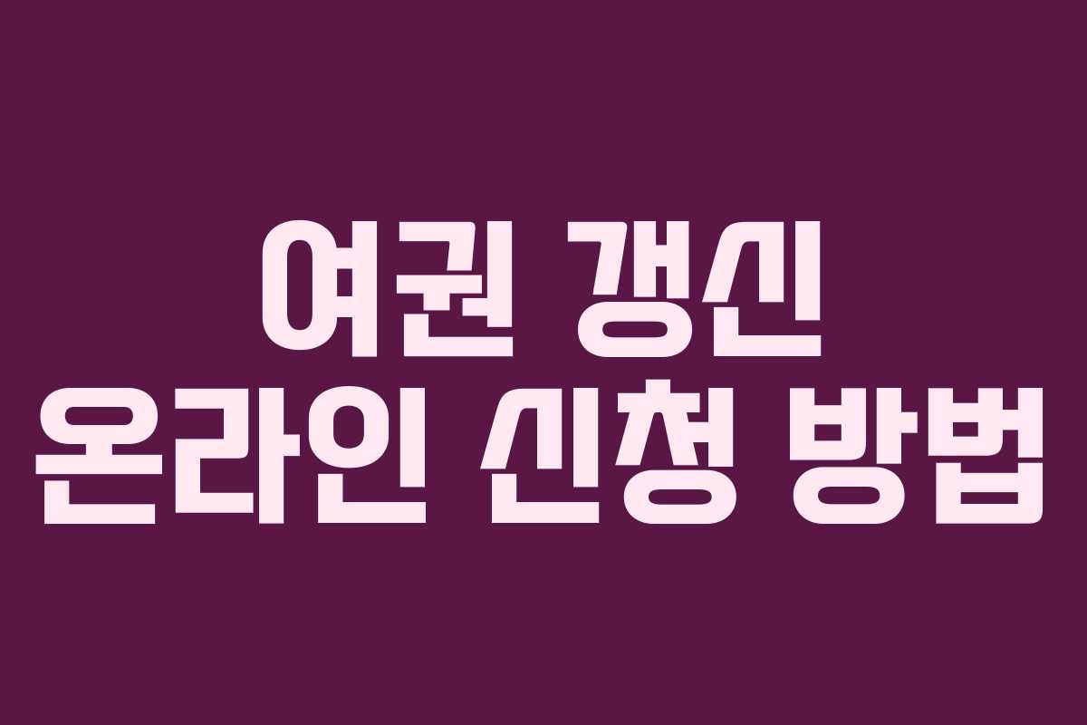 여권 갱신 온라인 신청 방법