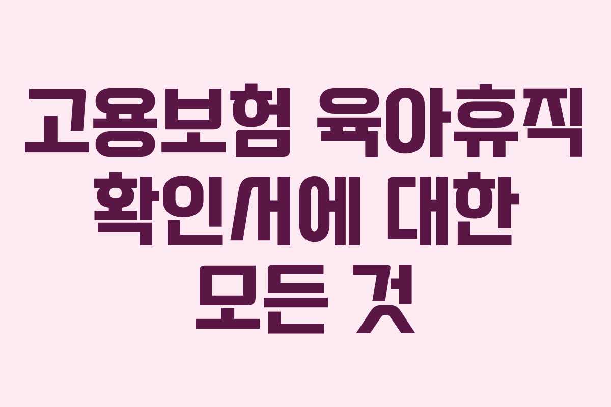 고용보험 육아휴직 확인서에 대한 모든 것