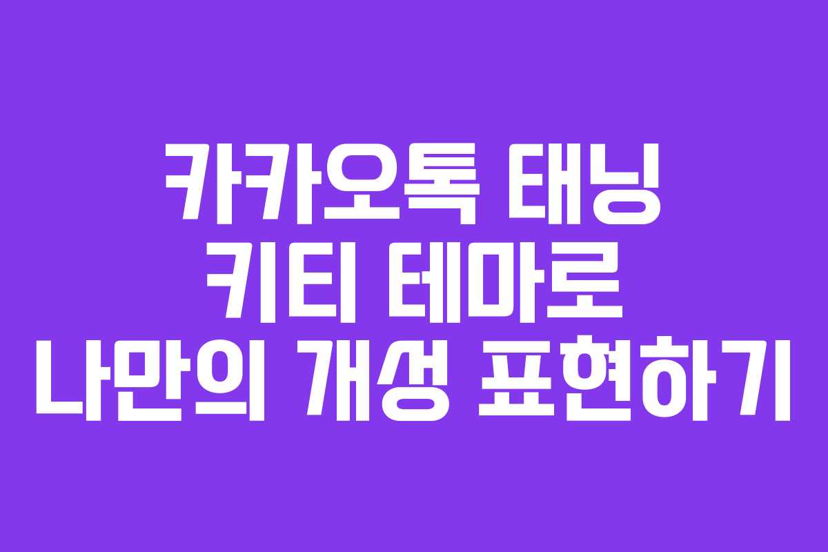 카카오톡 태닝 키티 테마로 나만의 개성 표현하기
