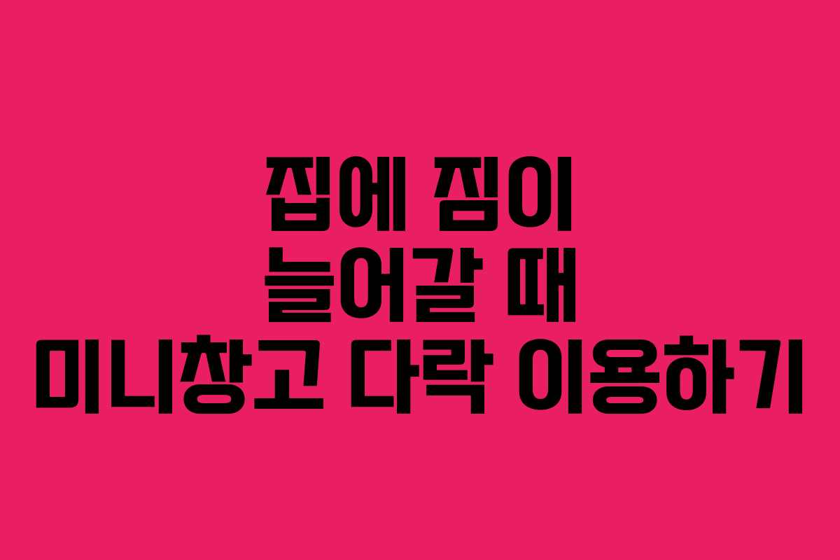 집에 짐이 늘어갈 때 미니창고 다락 이용하기