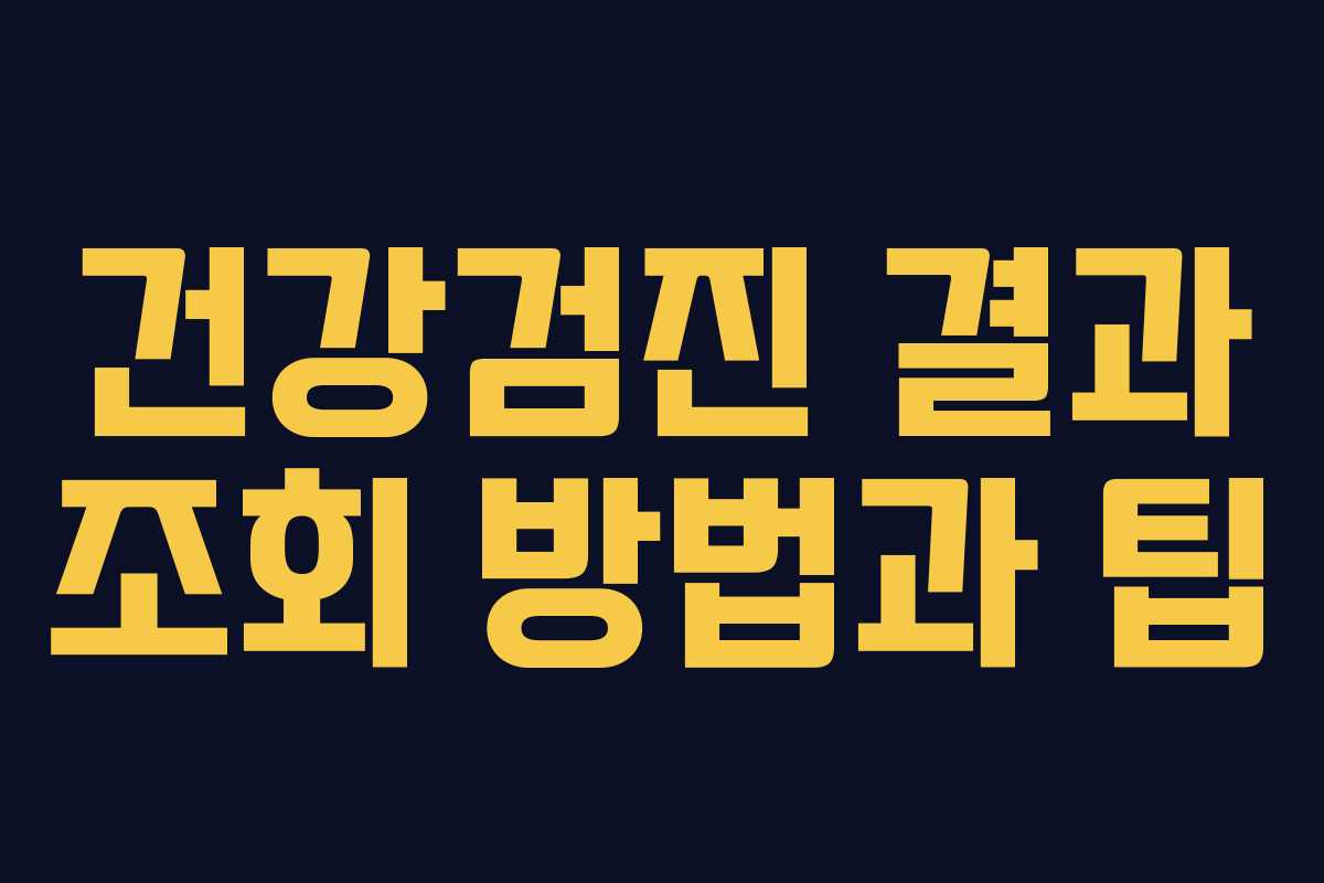 건강검진 결과 조회 방법과 팁