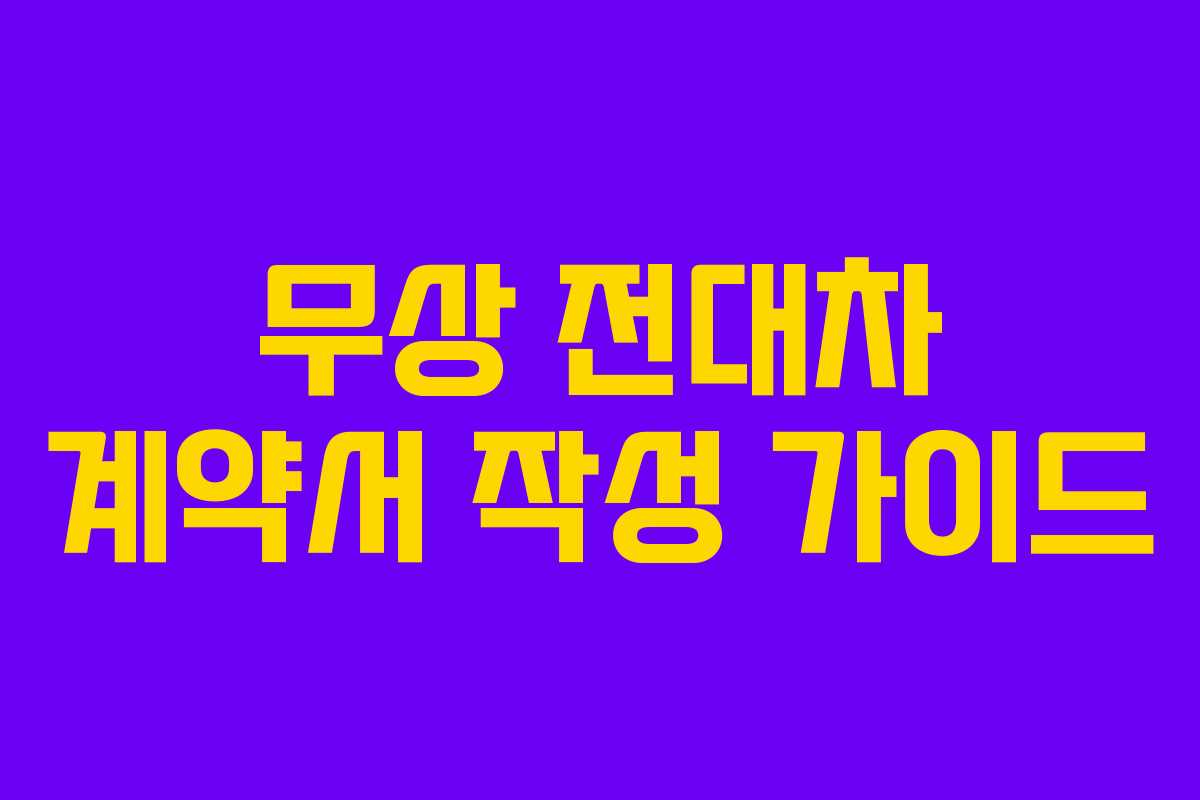 무상 전대차 계약서 작성 가이드