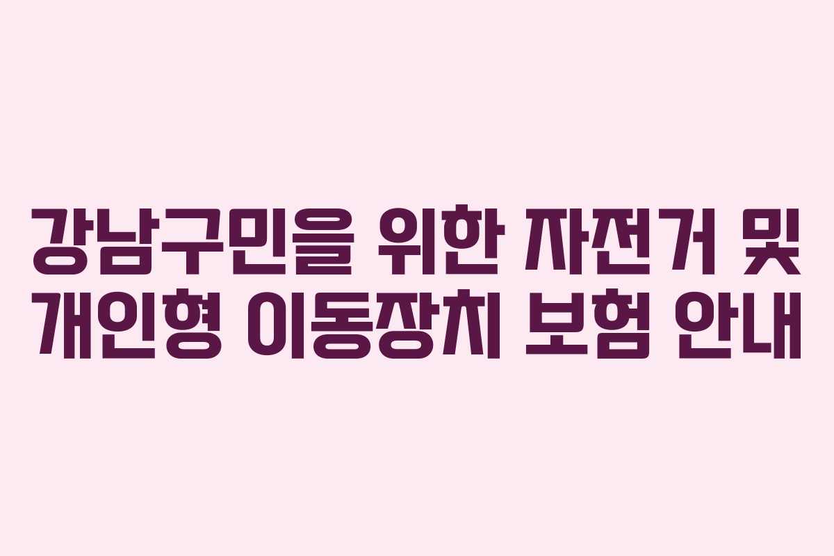 강남구민을 위한 자전거 및 개인형 이동장치 보험 안내