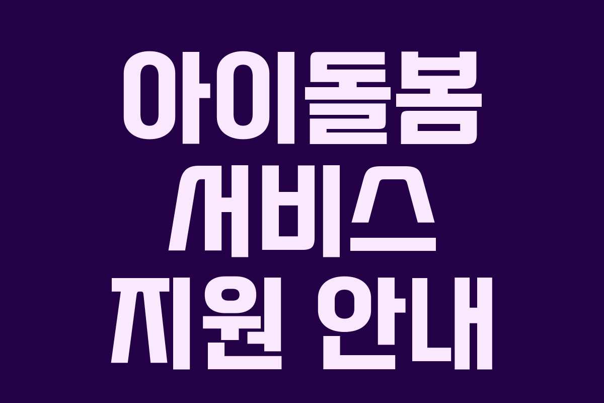아이돌봄 서비스 지원 안내